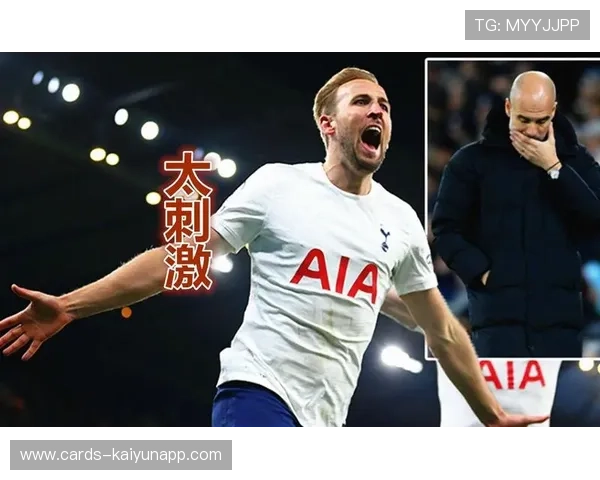 热刺凯恩补时绝杀将现场氛围推向极致